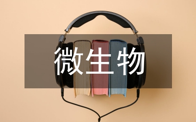 微生物檢驗技術教學改革與實踐