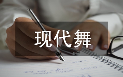 試論西方國家現代舞