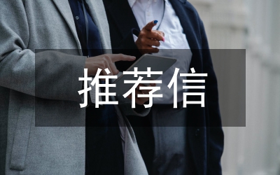 推薦信格式