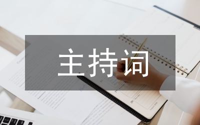 慶典活動主持詞