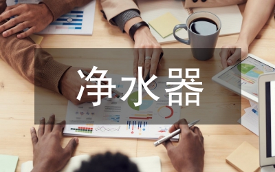 家用凈水設備市場營銷分析