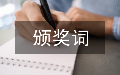 優秀員工頒獎主持詞