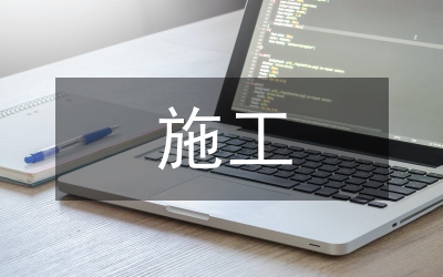 施工安全檢查方案