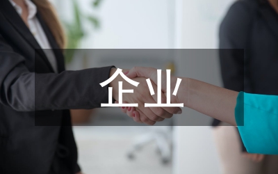 企業的發展規劃