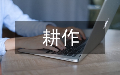 保護性耕作研討論文