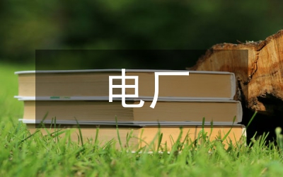 電廠建設與電氣設備調試技術研究