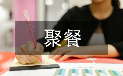 美食城食友聚餐主持詞