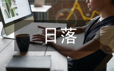 日落作文
