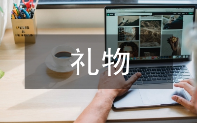 最好的禮物作文