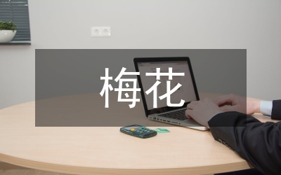 關(guān)于梅花的詩詞