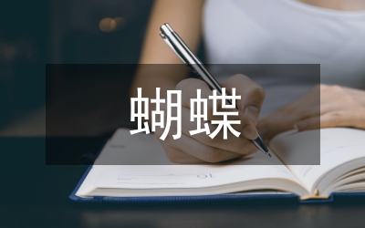 蝴蝶飛