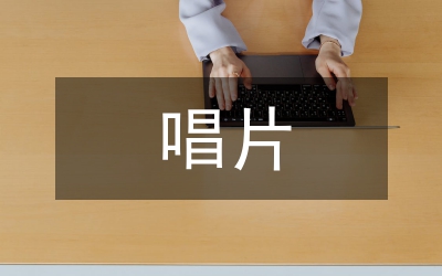 當前唱片行業市場分析