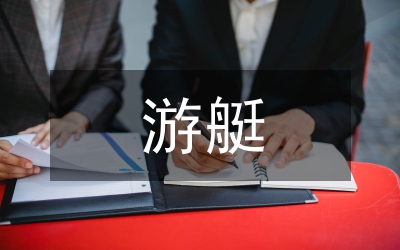 游艇會工程設計方案分析