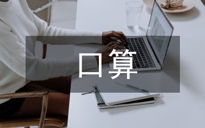 口算計算能力管理論文