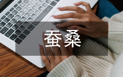 蠶桑產業經濟效益提升