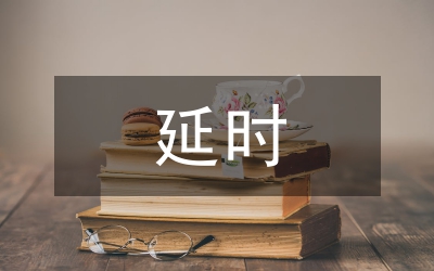 剖析小學(xué)教育中的延時性