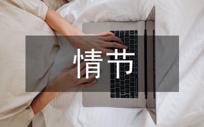 情節犯的分析論文