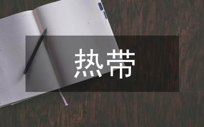 熱帶農業科技成效及發展研究