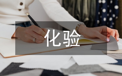 化驗(yàn)