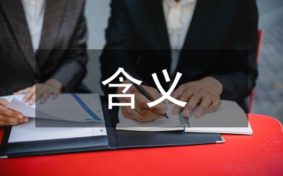 校本課程的含義