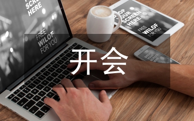 開會總結心得體會