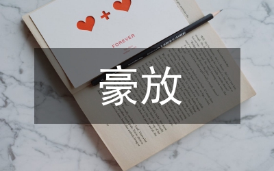 豪放派詩(shī)詞