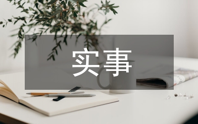 實事業單位實習期工作總結