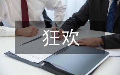 孤單是一個人的狂歡