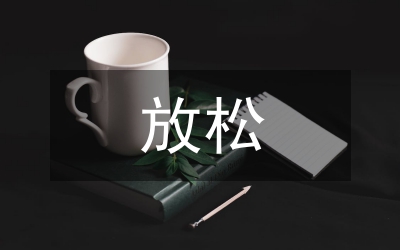 放松心情的句子