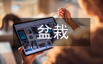 棗樹盆栽養護技術論文