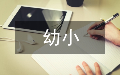 幼小銜接的學前教育思索