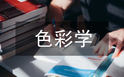 色彩學(xué)在校園景觀規(guī)劃設(shè)計(jì)中的應(yīng)用