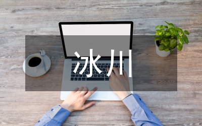 冰川消融，是個熱點話題嗎？—世界環境日主題