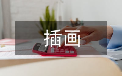 插畫藝術(shù)論文