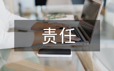 兩個責任落實匯報