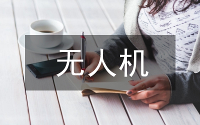 無人機遙感技術在測繪工程的應用