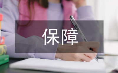 財政資金保障情況匯報