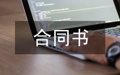 承包合同書范本