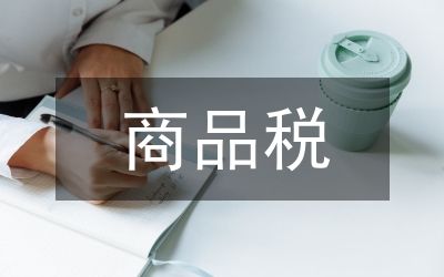 商品稅論文
