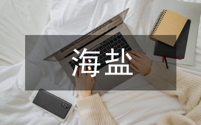 海鹽文化資源與城市文化品牌建設探討