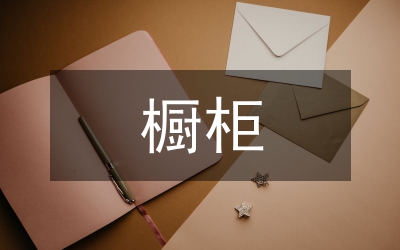 櫥柜銷售工作計劃