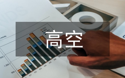 高空觀測質量控制總結