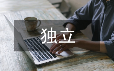 學(xué)前教育獨立價值研究