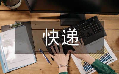 快遞實務課程總結