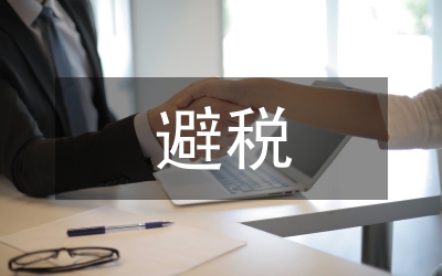 淺談避稅與節稅問題