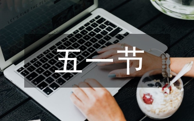 五一活動廣告語