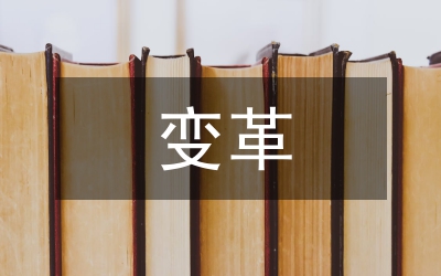 計劃生育的變革