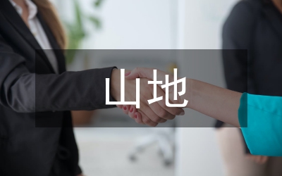 山地茶園高產管理技術分析論文