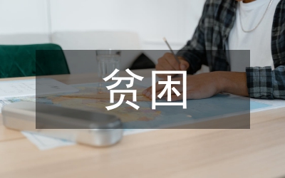 貧困黨員生活措施