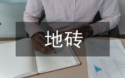 地磚選購分析論文